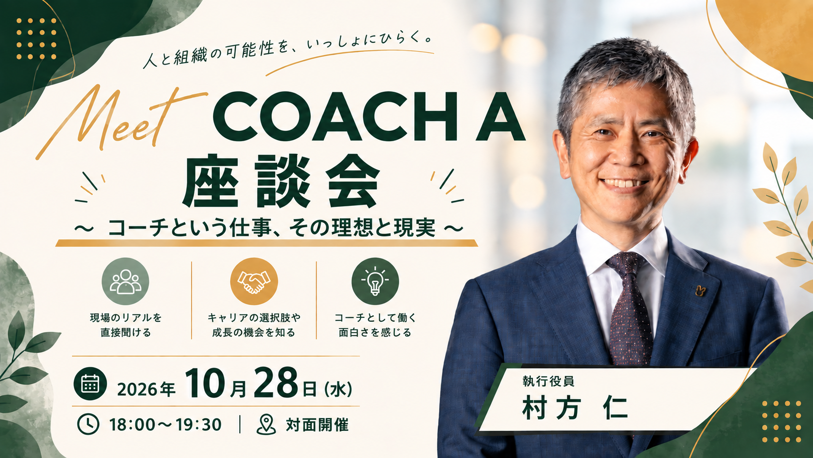 Meet COACH A 座談会